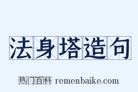 法身塔造句是什么意思的图片